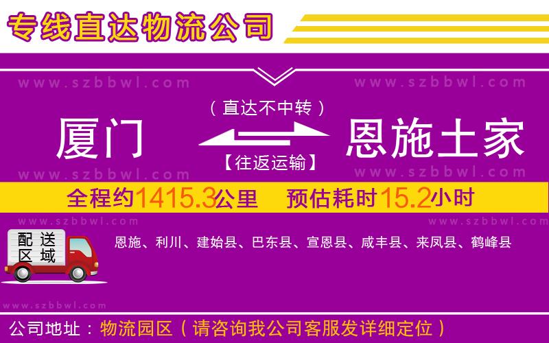 廈門到恩施土家族苗族自治州物流公司