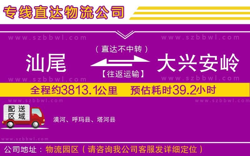 汕尾到大興安嶺地區(qū)物流公司