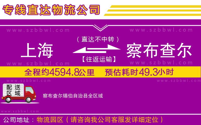 上海到察布查爾錫伯自治縣物流公司