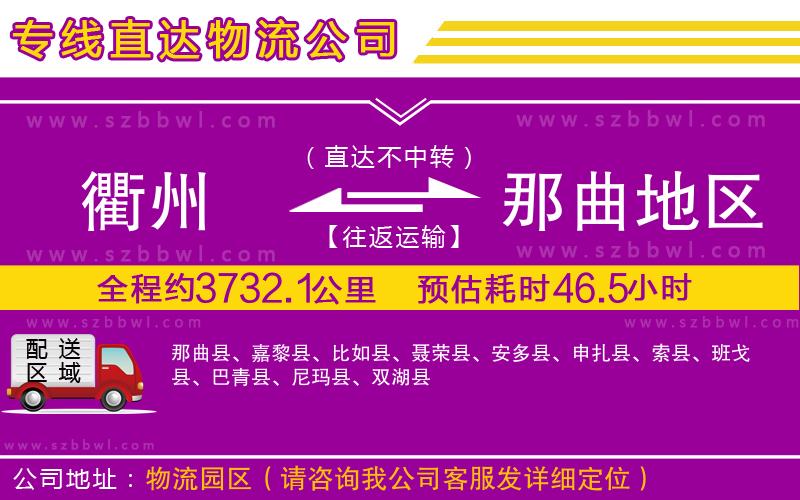 衢州到那曲地區(qū)物流專線