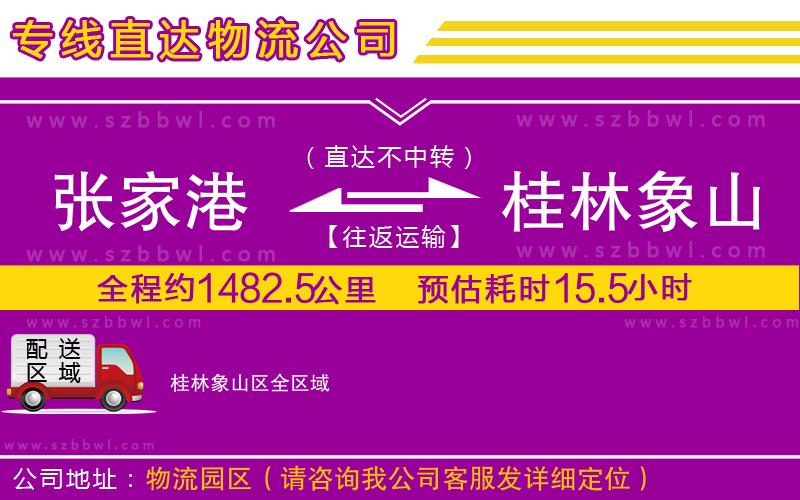 張家港到桂林象山區(qū)物流專(zhuān)線
