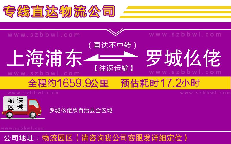 上海浦東區(qū)到羅城仫佬族自治縣物流公司