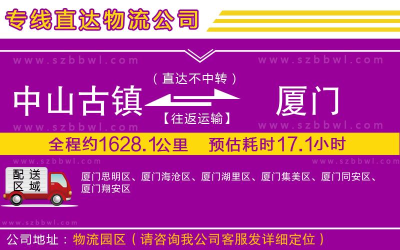 中山古鎮(zhèn)到廈門(mén)物流公司