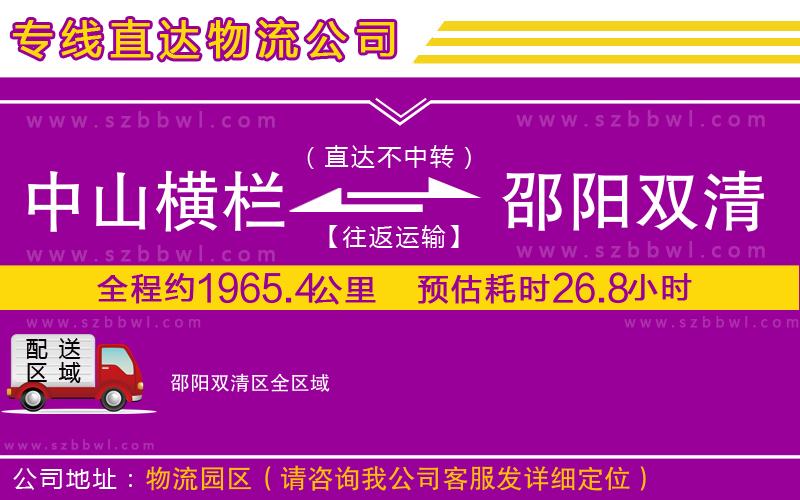 中山橫欄到邵陽雙清區(qū)物流公司