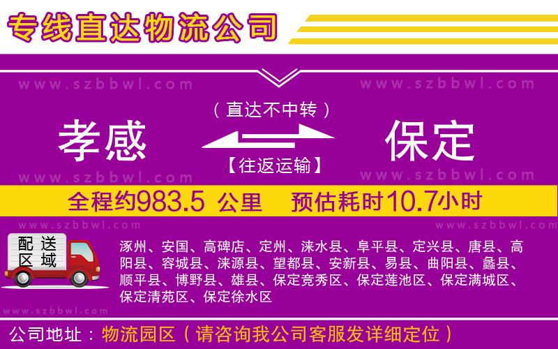 孝感到保定物流公司
