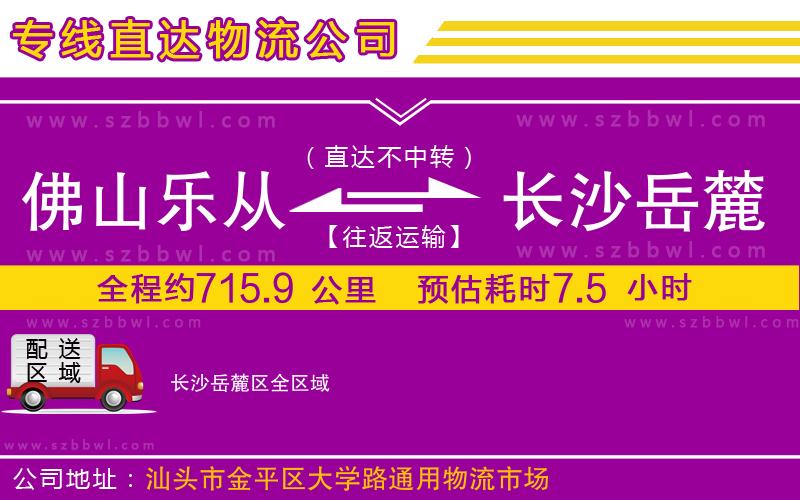佛山樂從鎮(zhèn)到長沙岳麓區(qū)物流專線