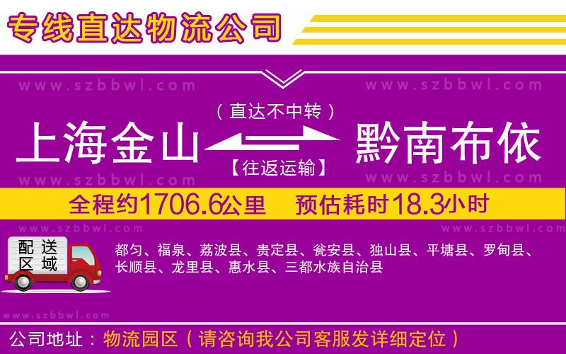 上海金山區(qū)到黔南布依族苗族自治州物流公司