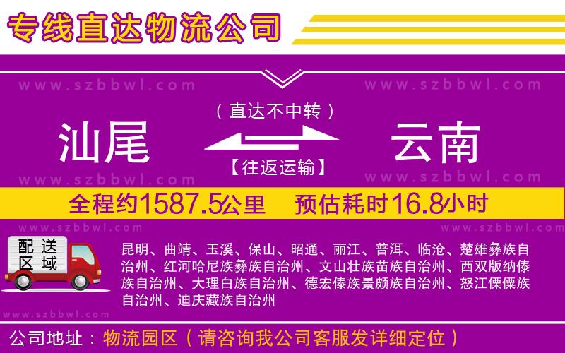汕尾到云南物流公司
