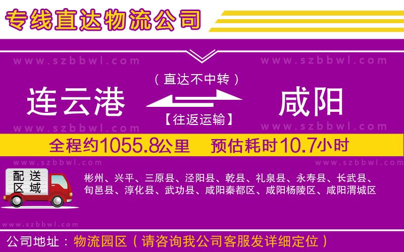 連云港到咸陽物流專線