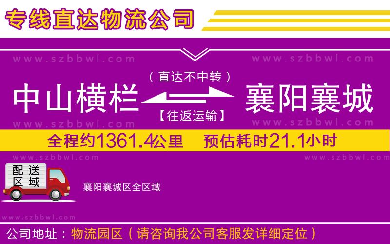 中山橫欄到襄陽(yáng)襄城區(qū)物流專(zhuān)線(xiàn)
