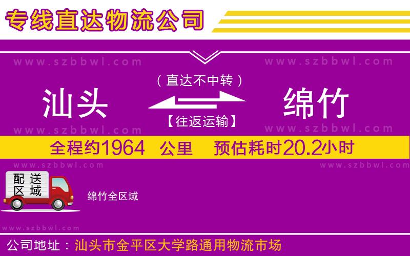 汕頭到綿竹物流公司