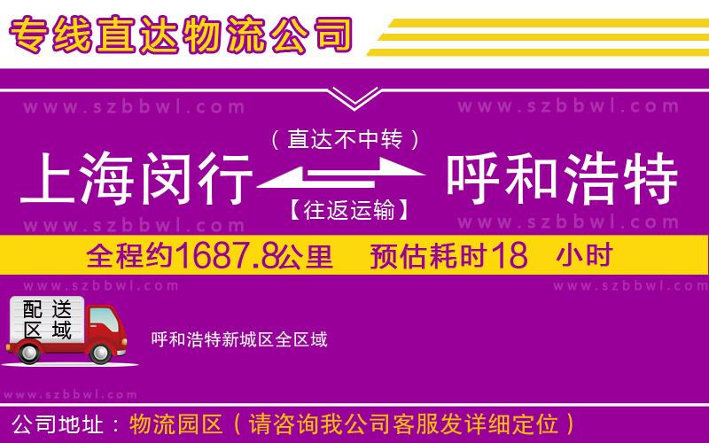 上海閔行區(qū)到呼和浩特新城區(qū)物流公司