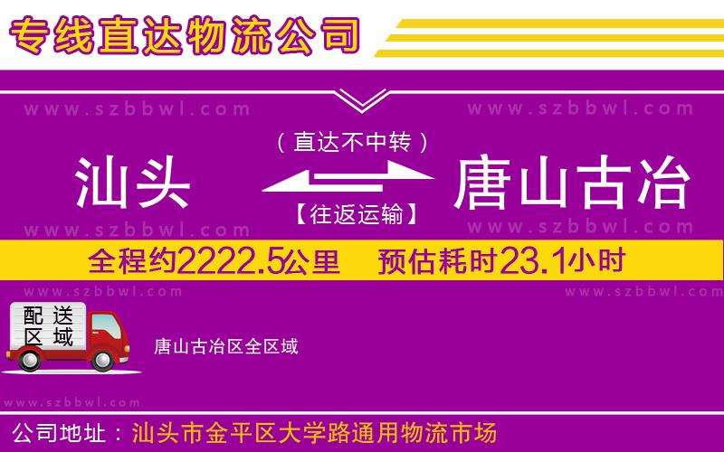 汕頭到唐山古冶區(qū)物流專(zhuān)線