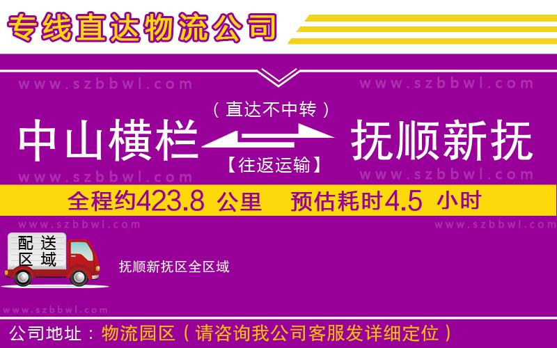 中山橫欄到撫順新?lián)釁^(qū)物流公司