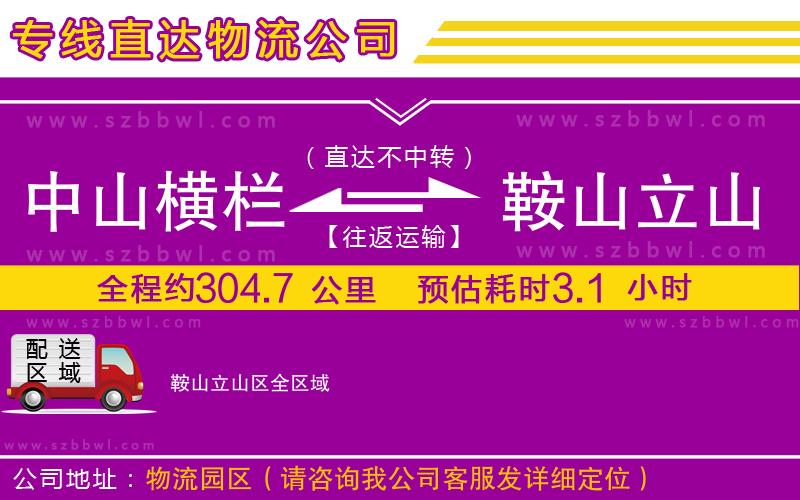 中山橫欄到鞍山立山區(qū)物流公司