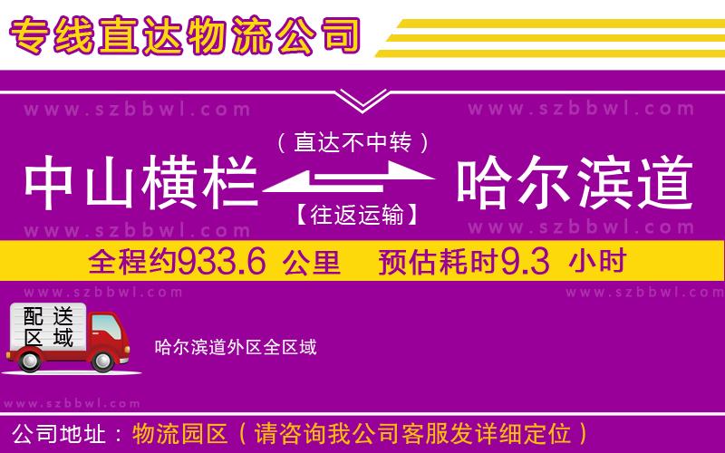 中山橫欄到哈爾濱道外區(qū)物流公司