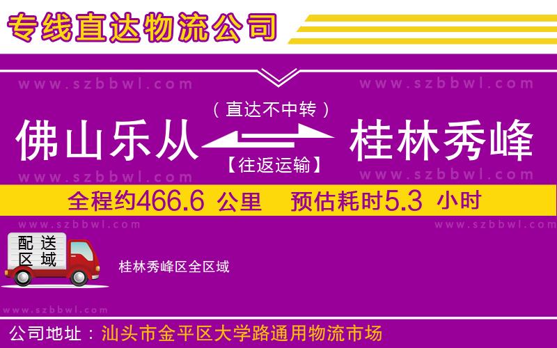 佛山樂從鎮(zhèn)到桂林秀峰區(qū)物流公司