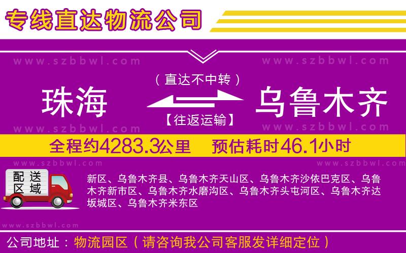 珠海到烏魯木齊物流專線