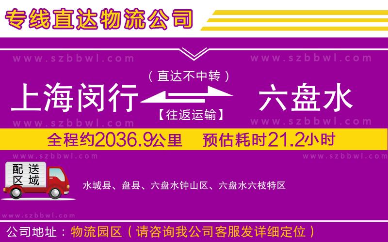 上海閔行區(qū)到六盤(pán)水物流專(zhuān)線