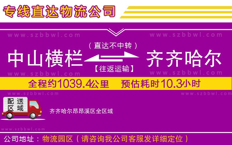 中山橫欄到齊齊哈爾昂昂溪區(qū)物流專線