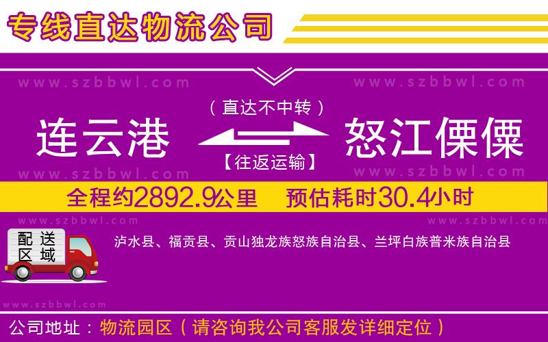 連云港到怒江傈僳族自治州物流專線