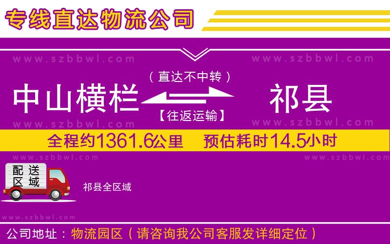 中山橫欄到祁縣物流公司