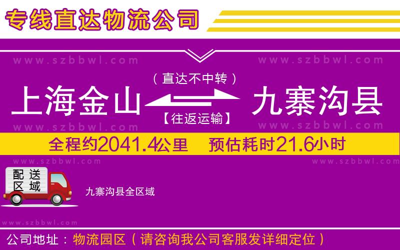 上海金山區(qū)到九寨溝縣物流專線