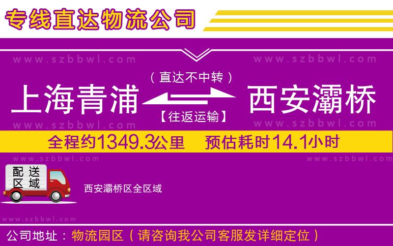 上海青浦區(qū)到西安灞橋區(qū)物流公司