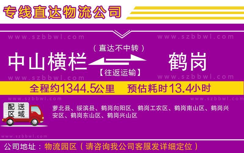 中山橫欄到鶴崗物流公司