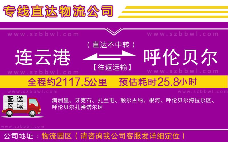 連云港到呼倫貝爾物流公司