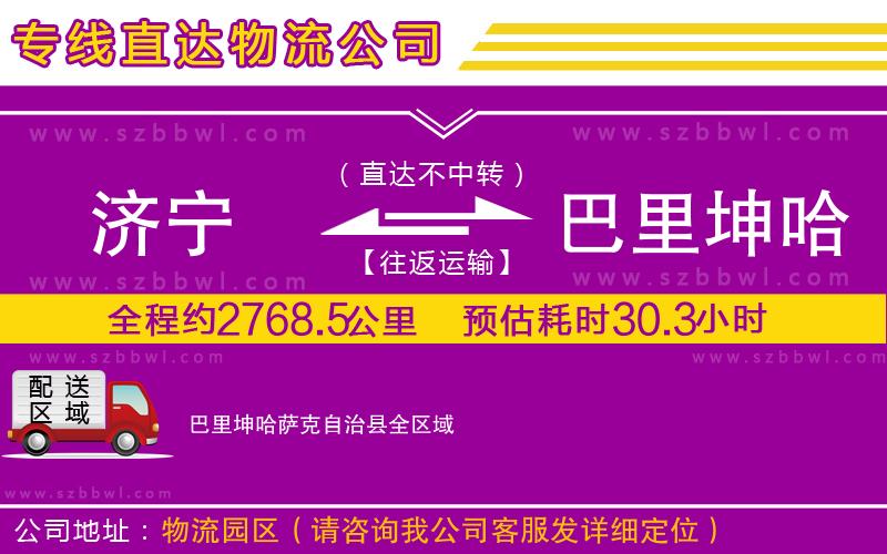 濟(jì)寧到巴里坤哈薩克自治縣物流公司