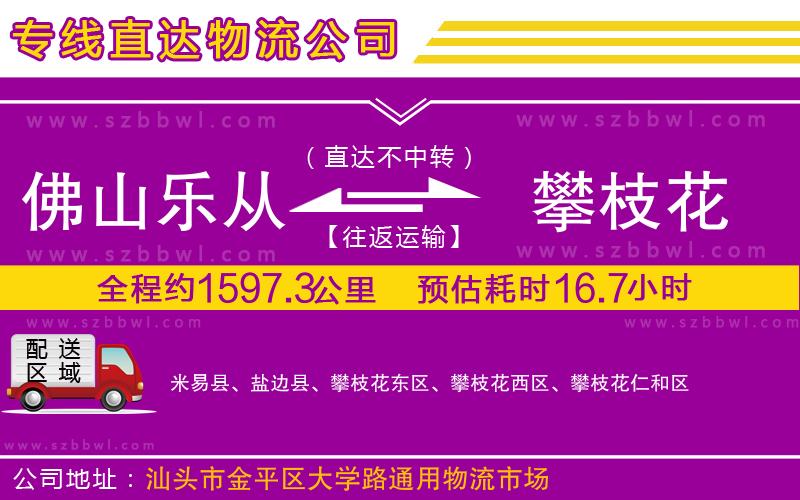 佛山樂從鎮(zhèn)到攀枝花物流專線