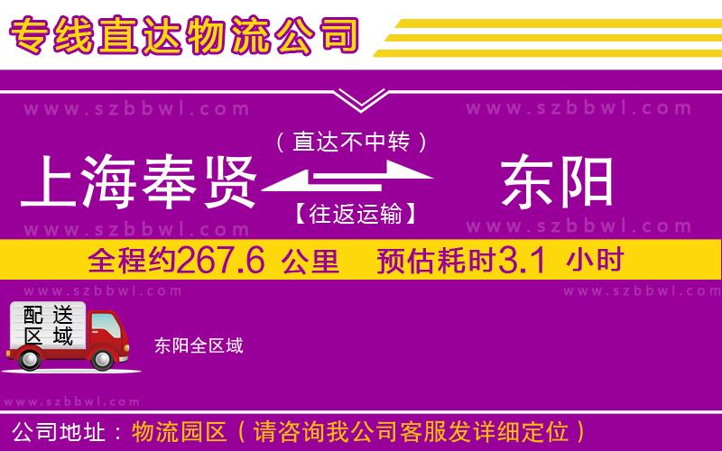 上海奉賢區(qū)到東陽物流專線