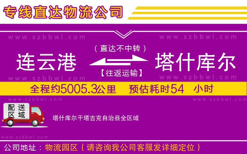 連云港到塔什庫(kù)爾干塔吉克自治縣物流專線