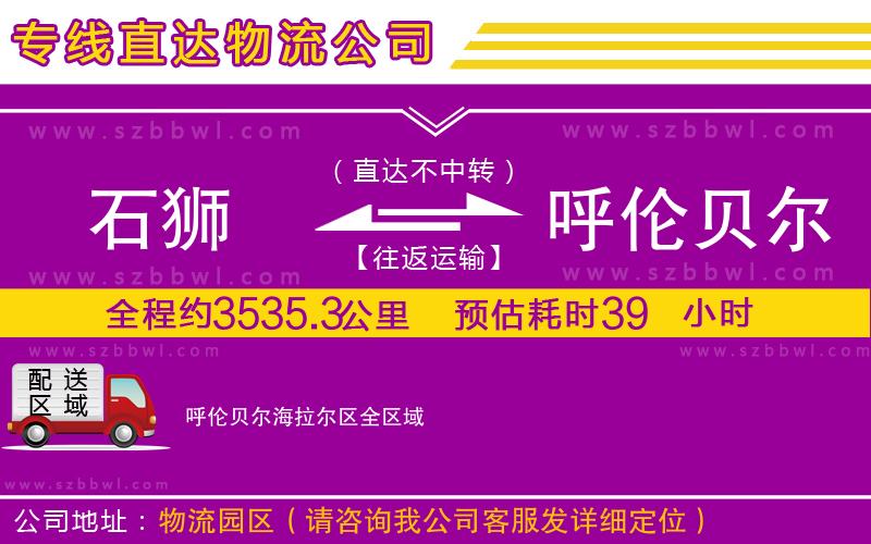 石獅到呼倫貝爾海拉爾區(qū)物流公司