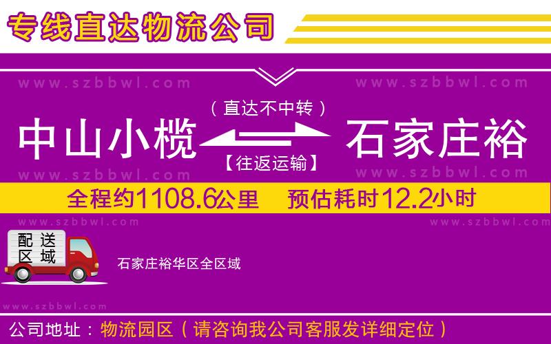 中山小欖到石家莊裕華區(qū)物流公司