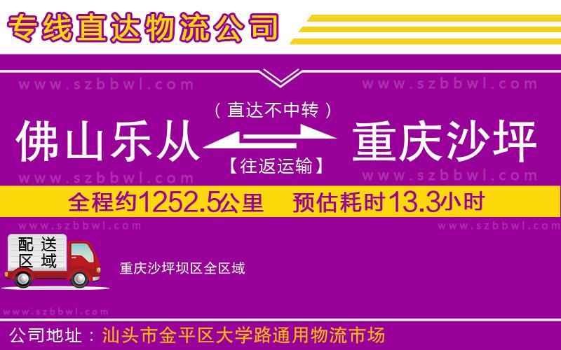 佛山樂(lè)從鎮(zhèn)到重慶沙坪壩區(qū)物流公司