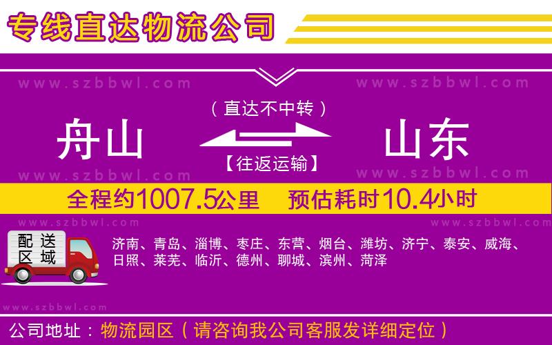 舟山到山東物流公司