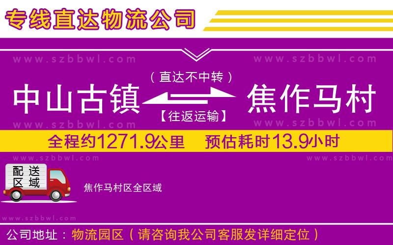 中山古鎮(zhèn)到焦作馬村區(qū)物流專線