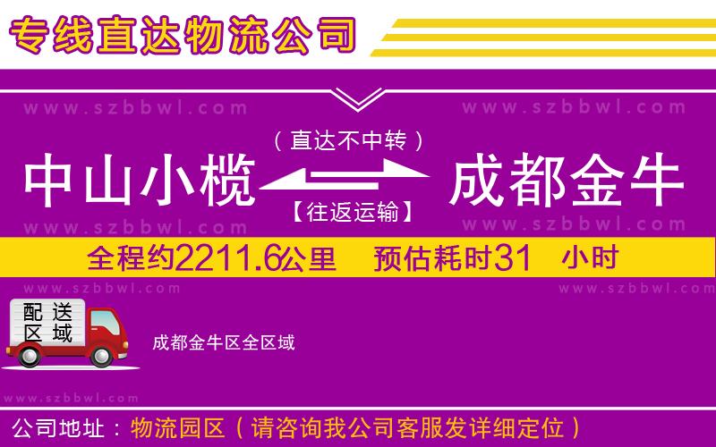 中山小欖到成都金牛區(qū)物流公司