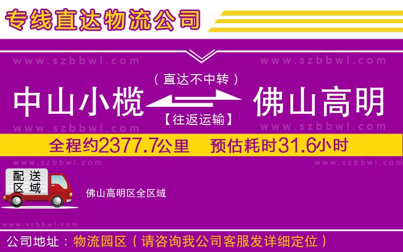 中山小欖到佛山高明區(qū)物流公司