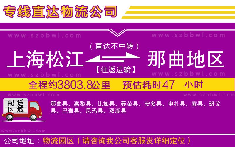 上海松江區(qū)到那曲地區(qū)物流公司