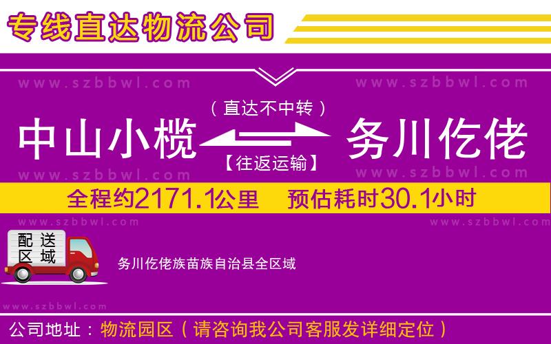 中山小欖到務川仡佬族苗族自治縣物流專線