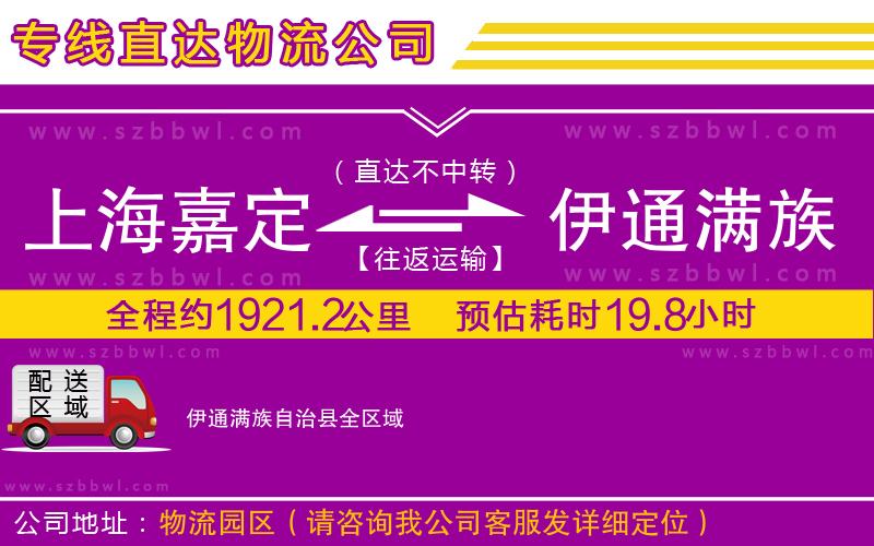 上海嘉定區(qū)到伊通滿族自治縣物流專線