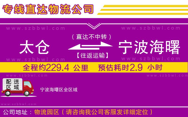 太倉到寧波海曙區(qū)物流專線