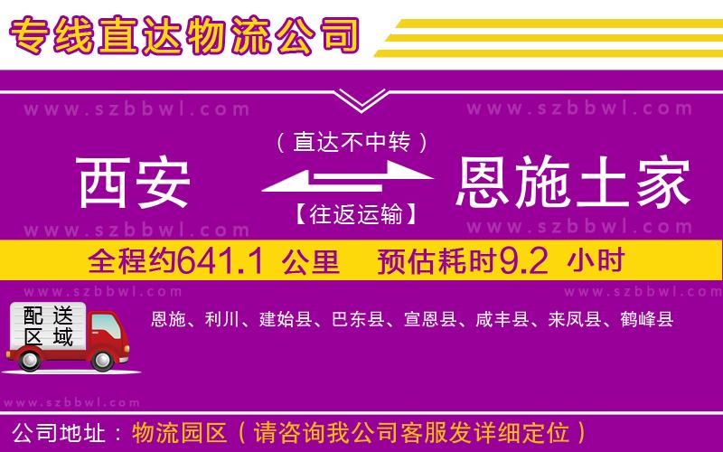 西安到恩施土家族苗族自治州物流公司