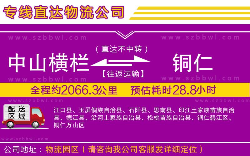 中山橫欄到銅仁物流公司