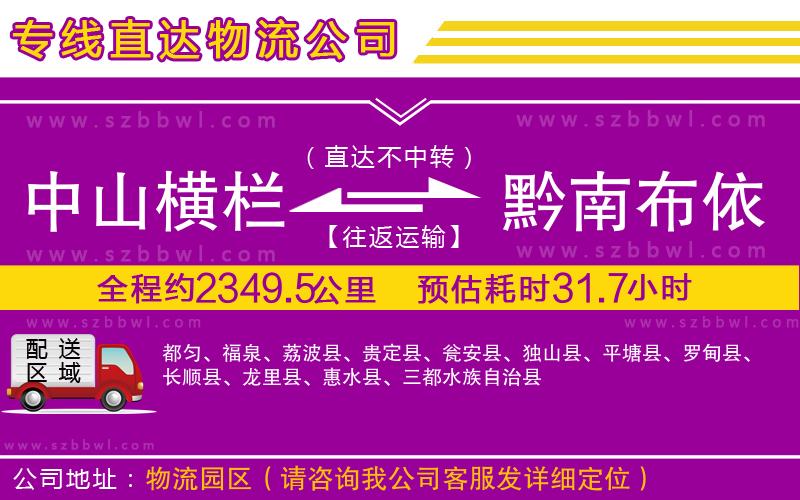 中山橫欄到黔南布依族苗族自治州物流專(zhuān)線