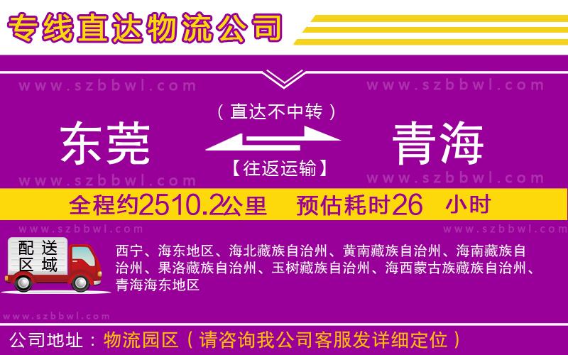東莞到青海物流專線