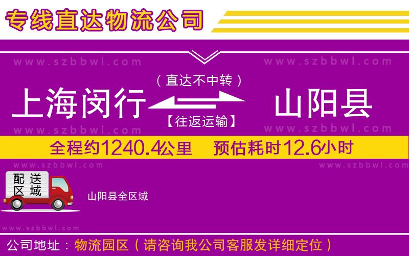上海閔行區(qū)到山陽縣物流公司